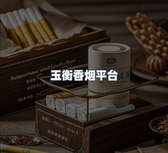 关于玉衡香烟平台